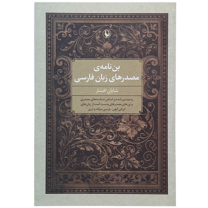 بن نامه ی مصدرهای زبان فارسی
